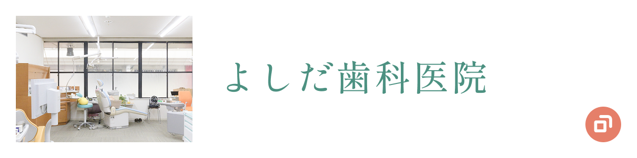 よしだ歯科医院