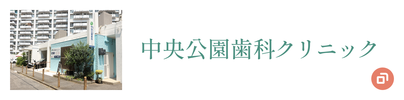 中央公園歯科クリニック