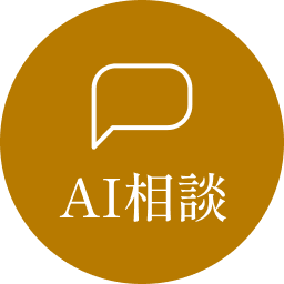 AI相談