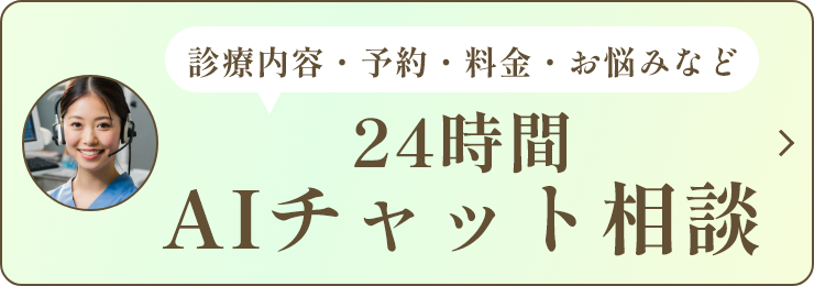 24時間AIチャット相談