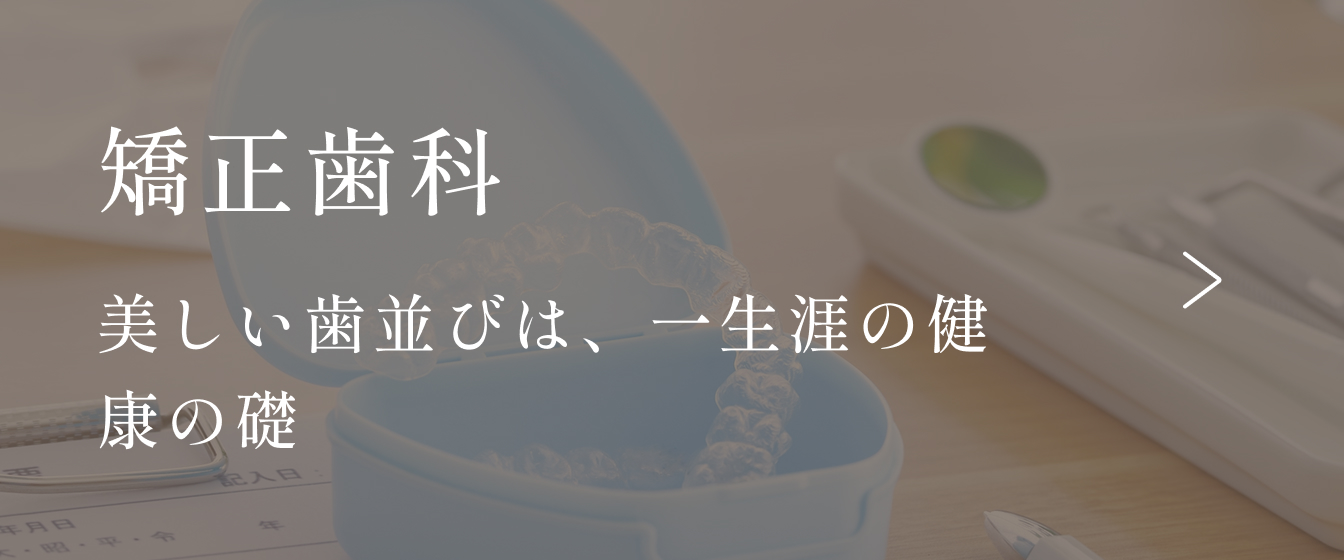 矯正歯科