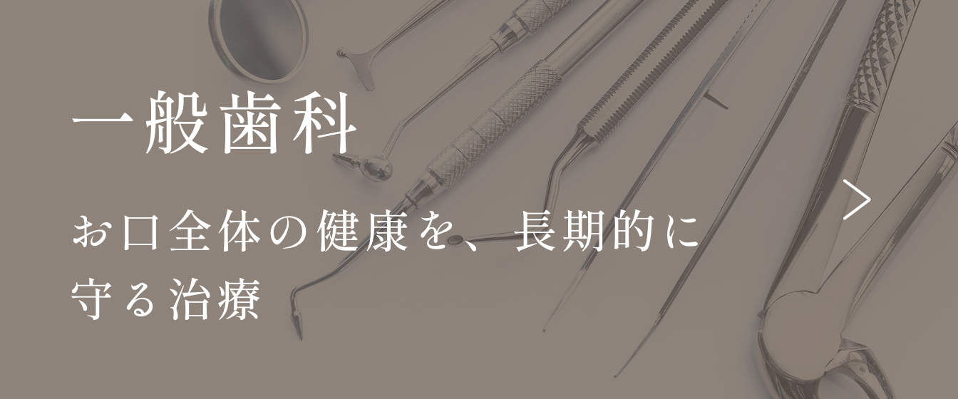 一般歯科