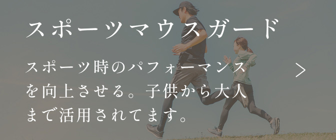 スポーツマウスガード