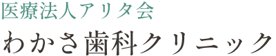 医療法人アリタ会 わかさ歯科クリニック